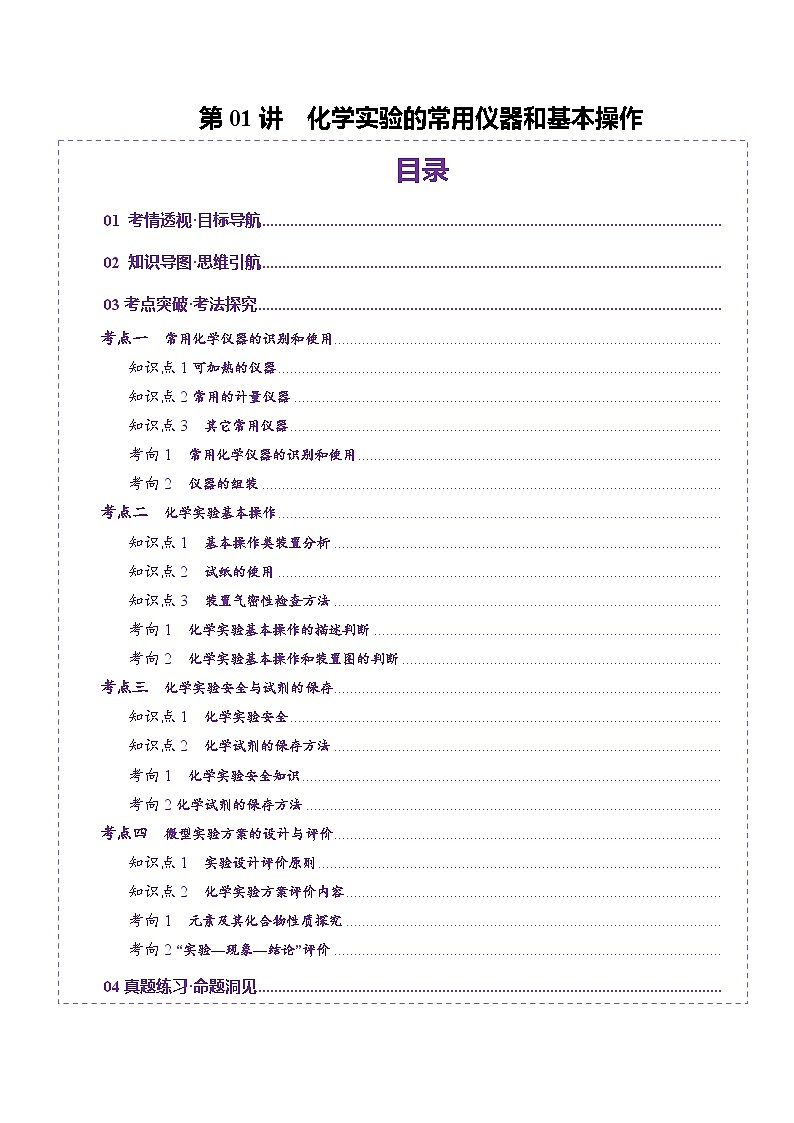 第01讲 化学实验的常用仪器和基本操作(讲义)(学生版) 2025年高考化学一轮复习讲练测(新教材新高考)第1页