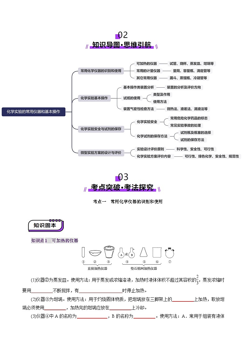 第01讲 化学实验的常用仪器和基本操作(讲义)(学生版) 2025年高考化学一轮复习讲练测(新教材新高考)第3页