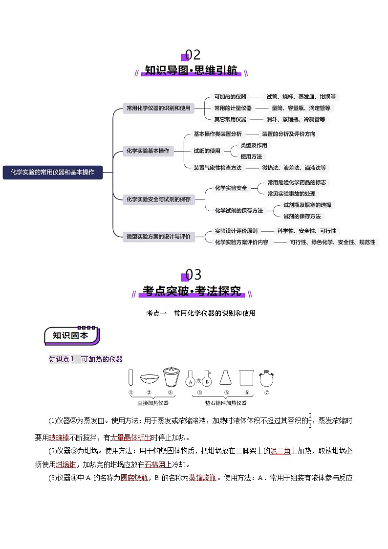 第01讲 化学实验的常用仪器和基本操作(讲义)(教师版) 2025年高考化学一轮复习讲练测(新教材新高考)第3页