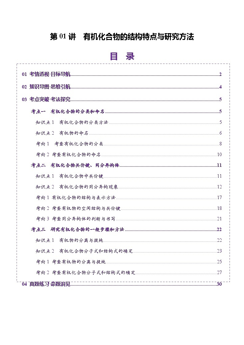 第01讲 有机化合物的结构特点与研究方法(讲义)(教师版) 2025年高考化学一轮复习讲练测(新教材新高考)第1页