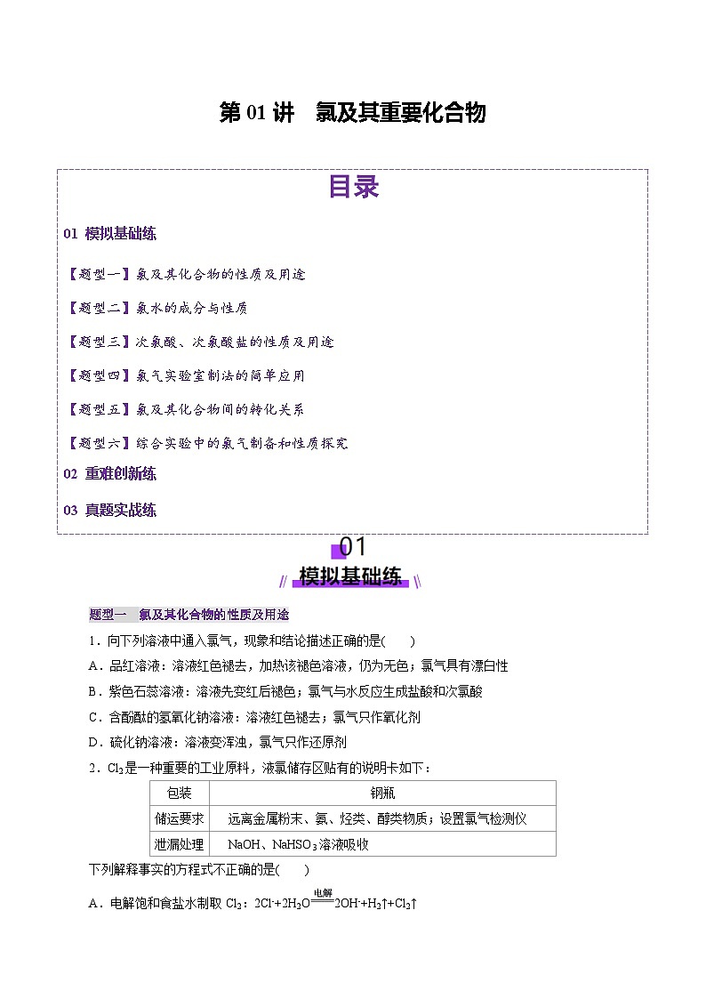 第01讲 氯及其重要化合物(练习)(学生版) 2025年高考化学一轮复习讲练测(新教材新高考)第1页