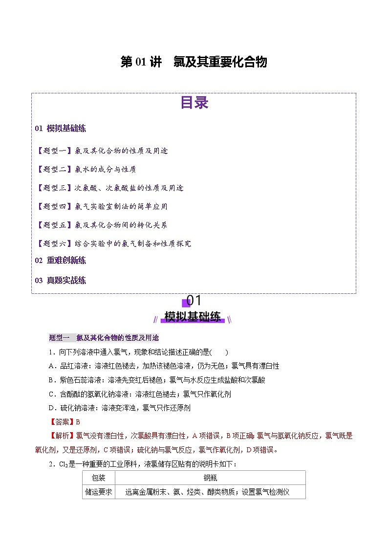 第01讲 氯及其重要化合物(练习)(教师版) 2025年高考化学一轮复习讲练测(新教材新高考)第1页