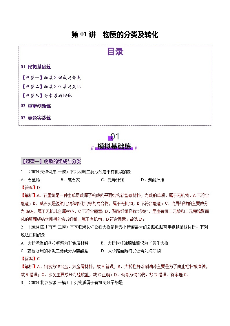第01讲 物质的分类及转化(练习)(教师版) 2025年高考化学一轮复习讲练测(新教材新高考)第1页