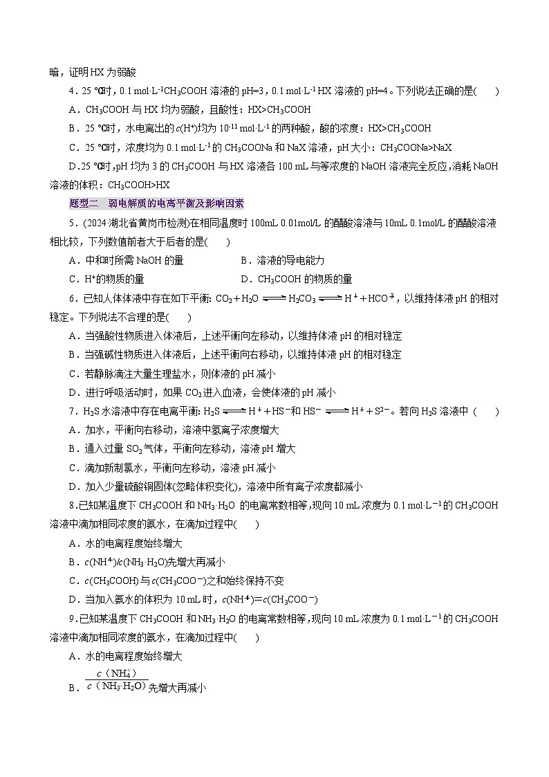 第01讲 电离平衡(练习)(学生版) 2025年高考化学一轮复习讲练测(新教材新高考)第2页