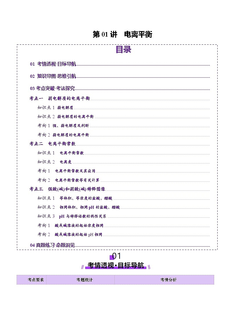 第01讲 电离平衡(讲义)(教师版) 2025年高考化学一轮复习讲练测(新教材新高考)第1页