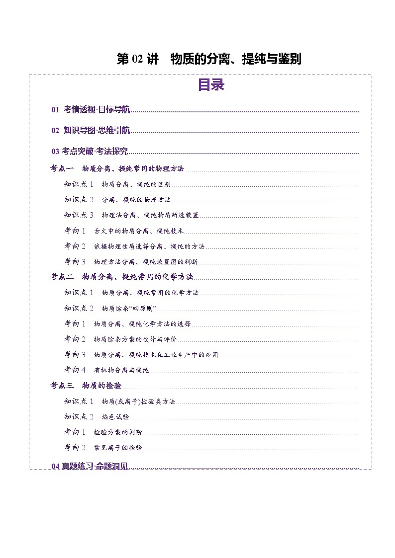 第02讲 物质的分离、提纯与检验(讲义)(含答案) 2025年高考化学一轮复习讲练测(新教材新高考)01
