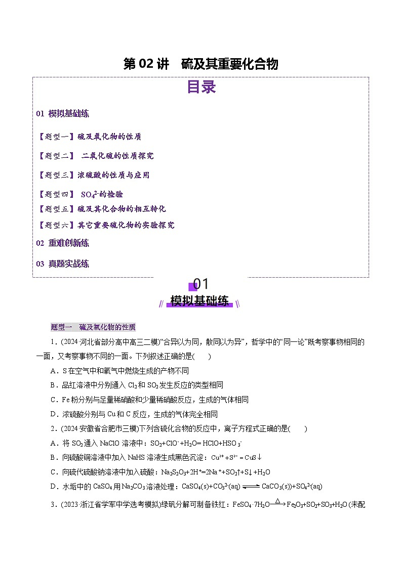 第02讲 硫及其重要化合物(练习)(含答案) 2025年高考化学一轮复习讲练测(新教材新高考)01