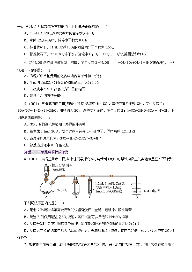 第02讲 硫及其重要化合物(练习)(含答案) 2025年高考化学一轮复习讲练测(新教材新高考)02