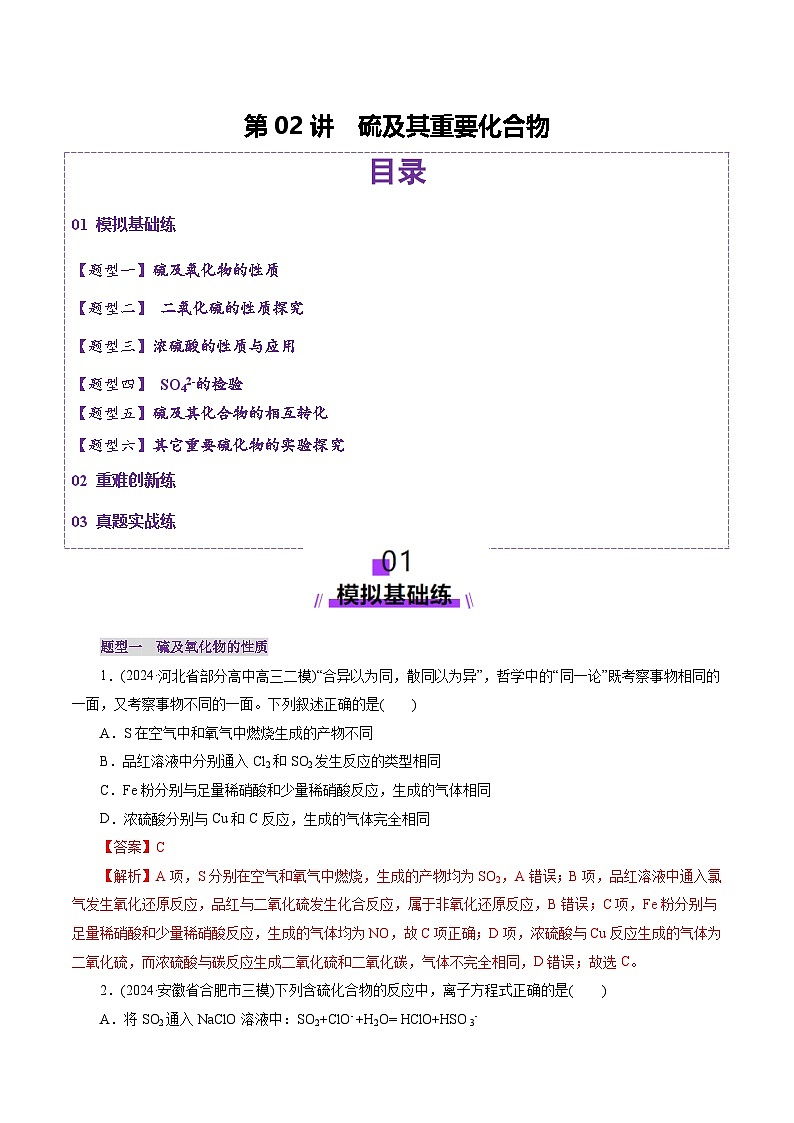 第02讲 硫及其重要化合物(练习)(含答案) 2025年高考化学一轮复习讲练测(新教材新高考)01