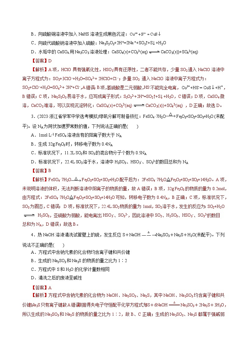 第02讲 硫及其重要化合物(练习)(含答案) 2025年高考化学一轮复习讲练测(新教材新高考)02