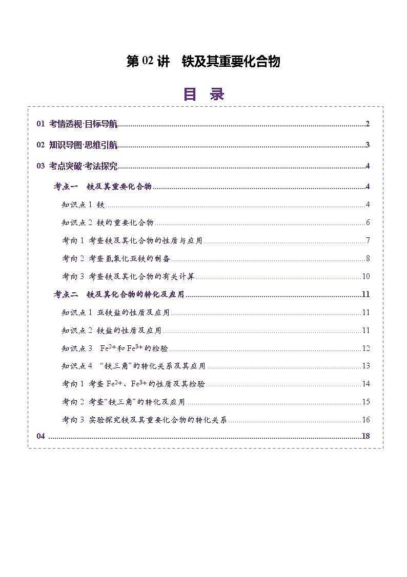 第02讲 铁及其重要化合物(讲义)(学生版) 2025年高考化学一轮复习讲练测(新教材新高考)第1页