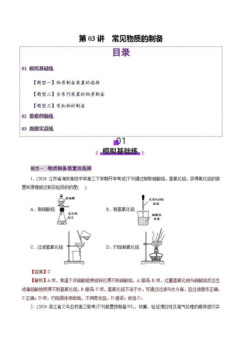 第03讲 常见物质的制备(练习)(教师版) 2025年高考化学一轮复习讲练测(新教材新高考)第1页