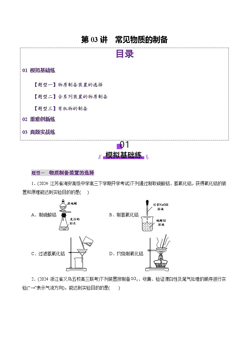 第03讲 常见物质的制备(练习)(学生版) 2025年高考化学一轮复习讲练测(新教材新高考)第1页