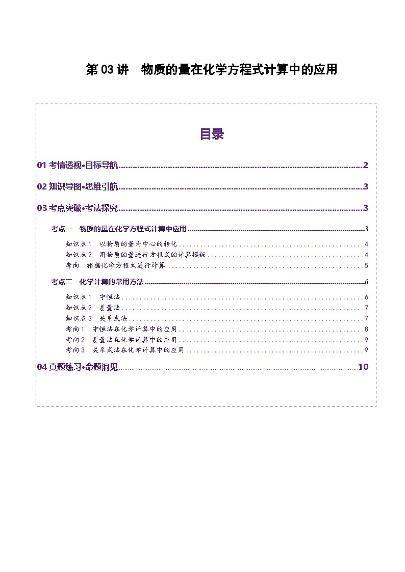 第03讲 物质的量在化学方程式计算中的应用(讲义)(学生版) 2025年高考化学一轮复习讲练测(新教材新高考)第1页