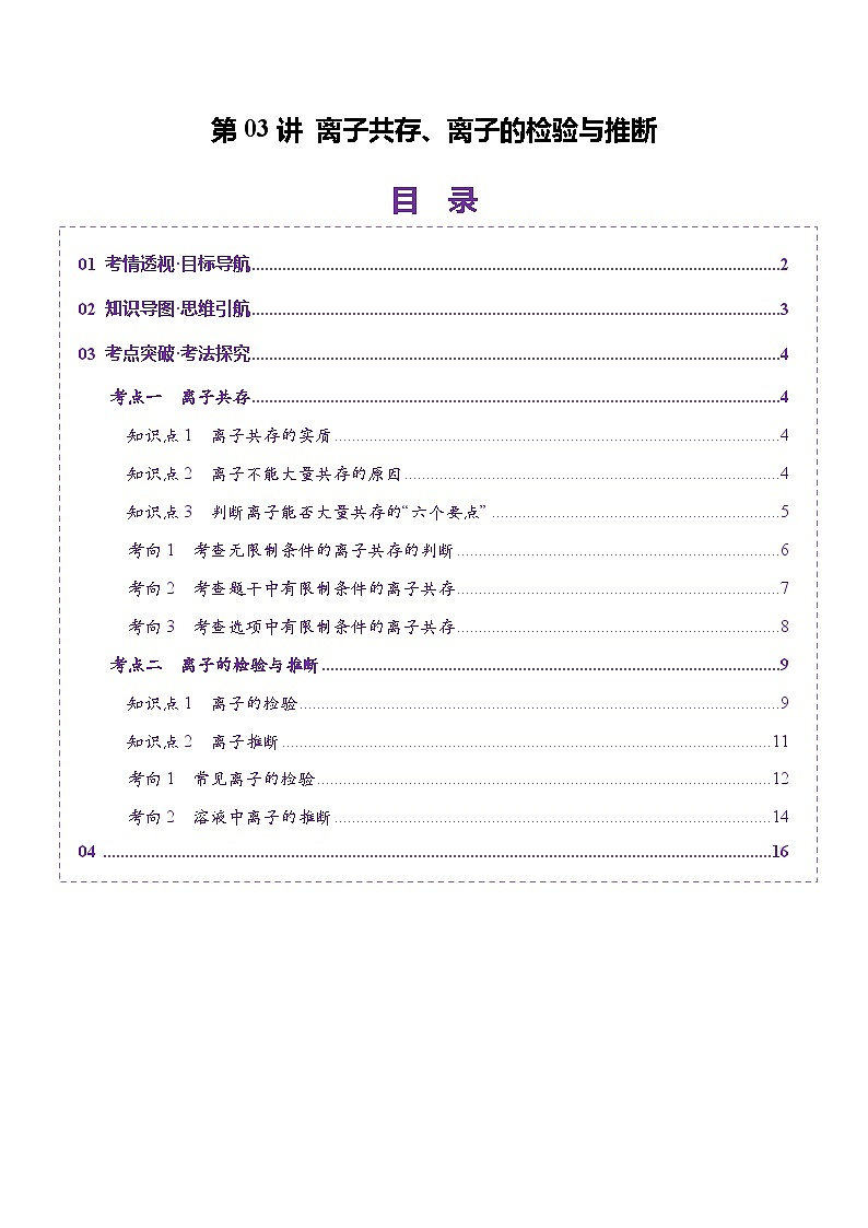 第03讲 离子共存、离子的检验与推断(讲义)(教师版) 2025年高考化学一轮复习讲练测(新教材新高考)第1页