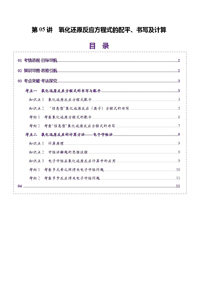 第05講 氧化還原反應(yīng)方程式的配平、書寫及計(jì)算（講義）（學(xué)生版） 2025年高考化學(xué)一輪復(fù)習(xí)講練測（新教材新高考）第1頁