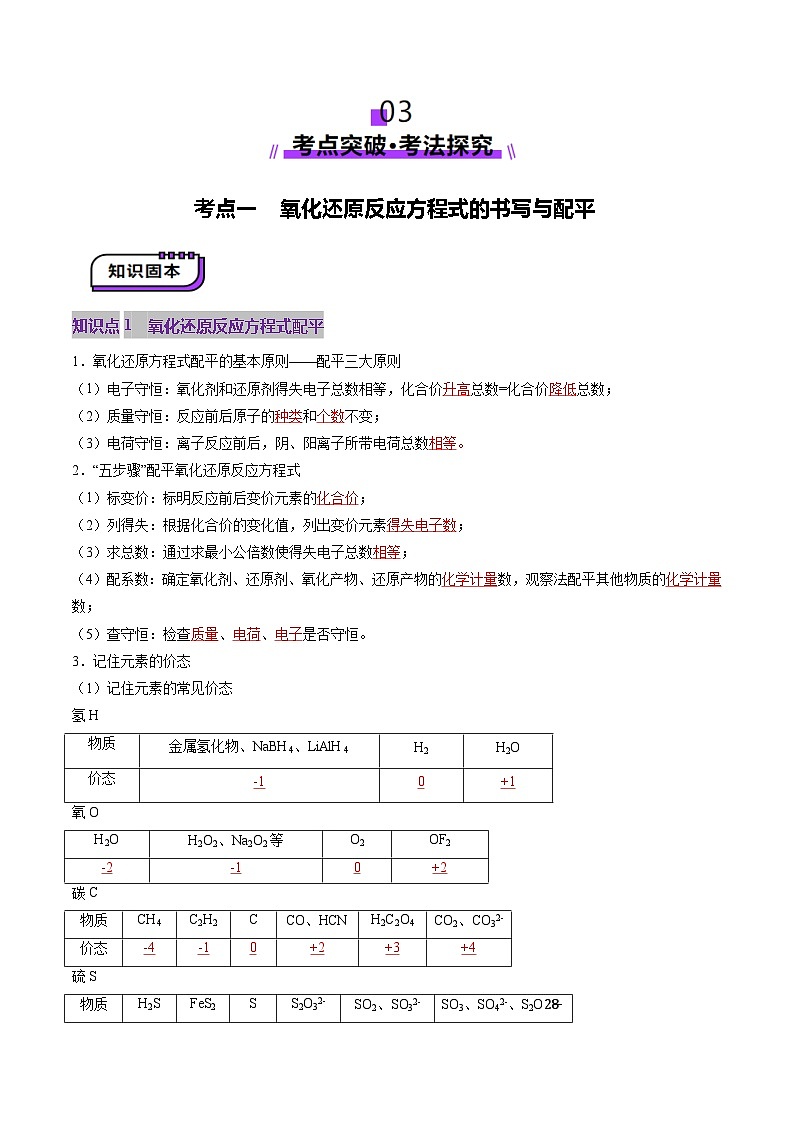 第05講 氧化還原反應(yīng)方程式的配平、書寫及計(jì)算（講義）（教師版） 2025年高考化學(xué)一輪復(fù)習(xí)講練測（新教材新高考）第3頁