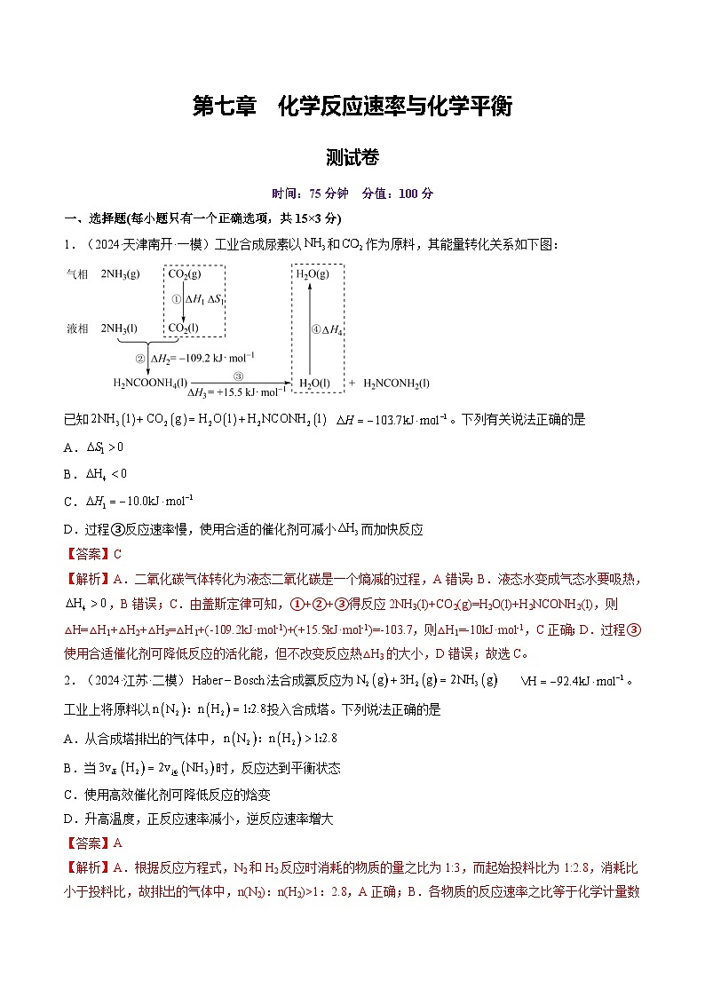 第七章 化学反应速率与化学平衡(测试)(教师版) 2025年高考化学一轮复习讲练测(新教材新高考)第1页