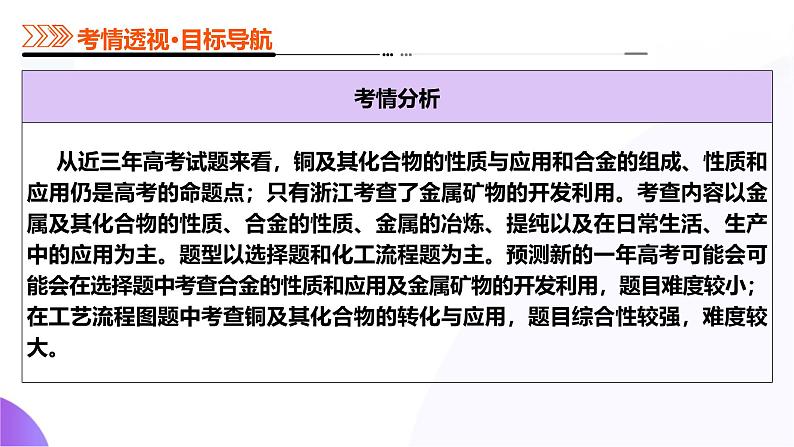 第04讲 金属材料及金属矿物的开发利用(课件)-2025年高考化学一轮复习讲练测(新教材新高考)第4页