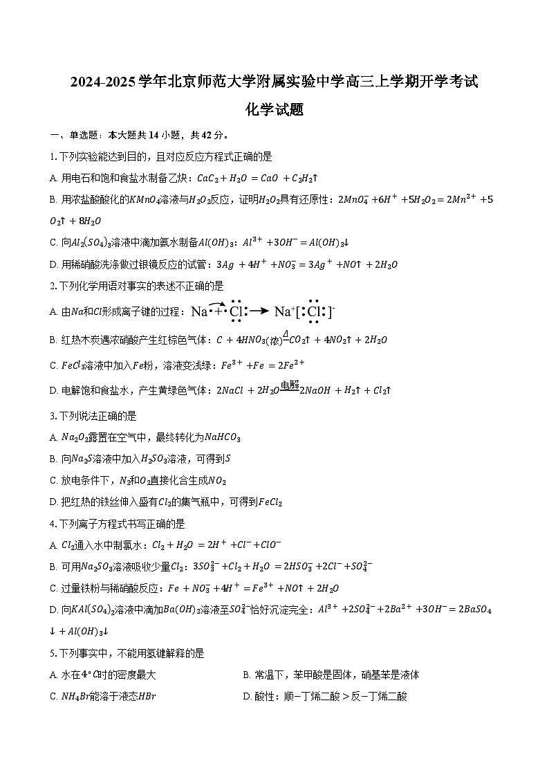 2024-2025学年北京师范大学附属实验中学高三上学期开学考试化学试题(含答案)第1页