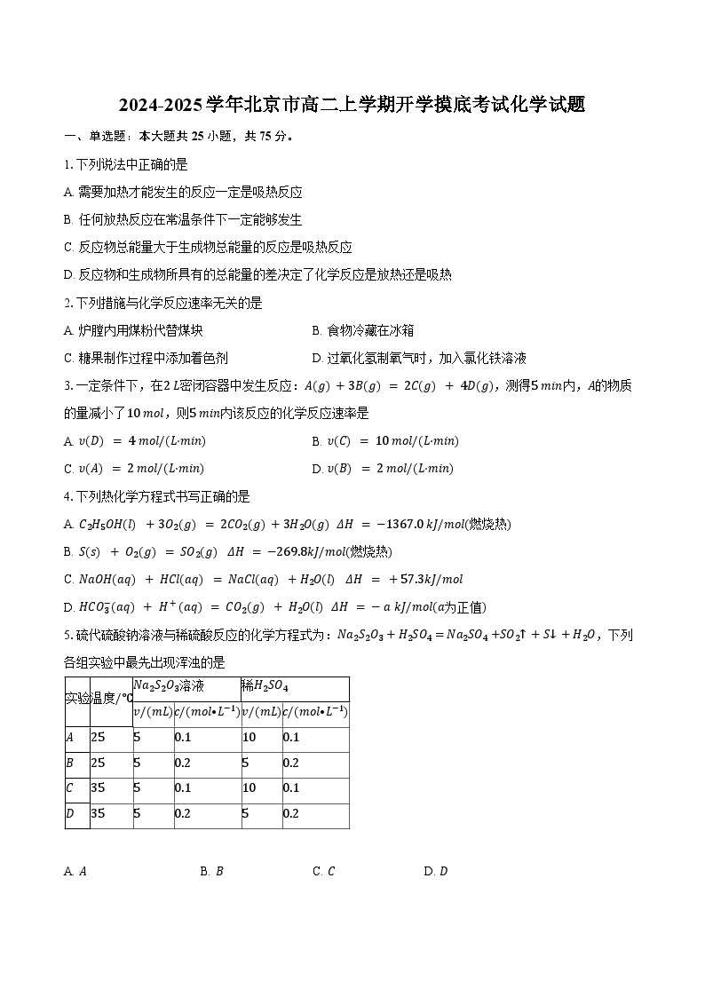 2024-2025学年北京市高二上学期开学摸底考试化学试题（含答案）