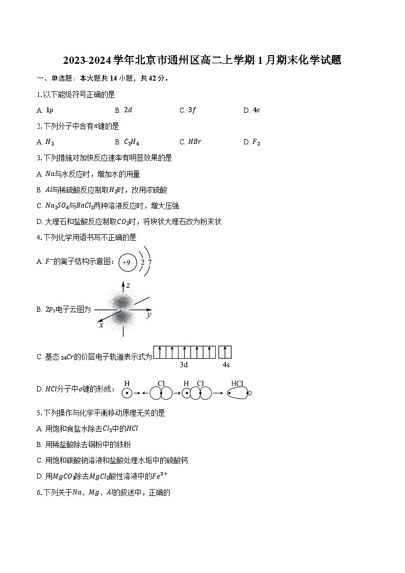 2023-2024学年北京市通州区高二上学期1月期末化学试题(含答案)第1页