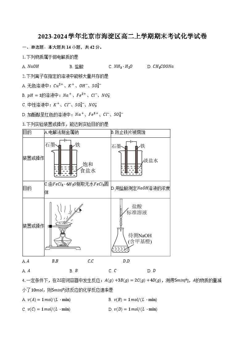 2023-2024学年北京市海淀区高二上学期期末考试化学试卷（含答案）