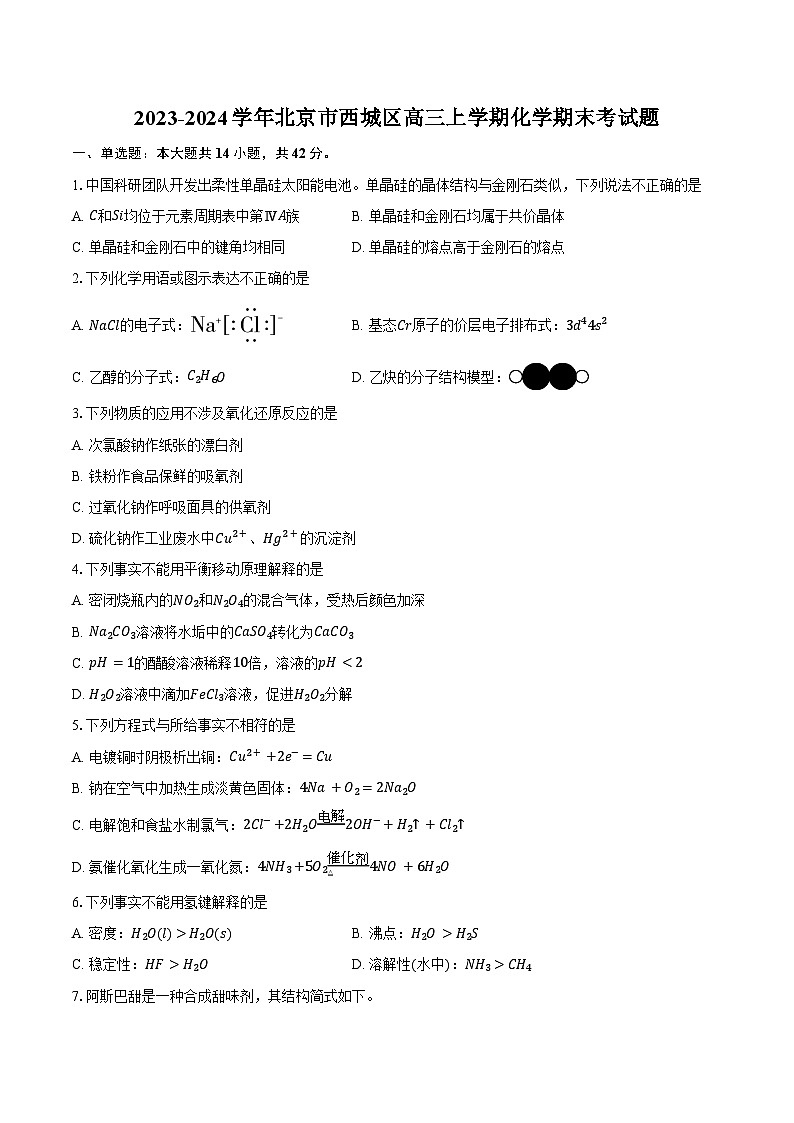 2023-2024学年北京市西城区高三上学期化学期末考试题(含答案)01