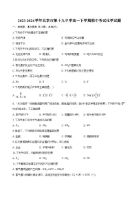 2023-2024学年北京市第十九中学高一下学期期中考试化学试题（含答案）