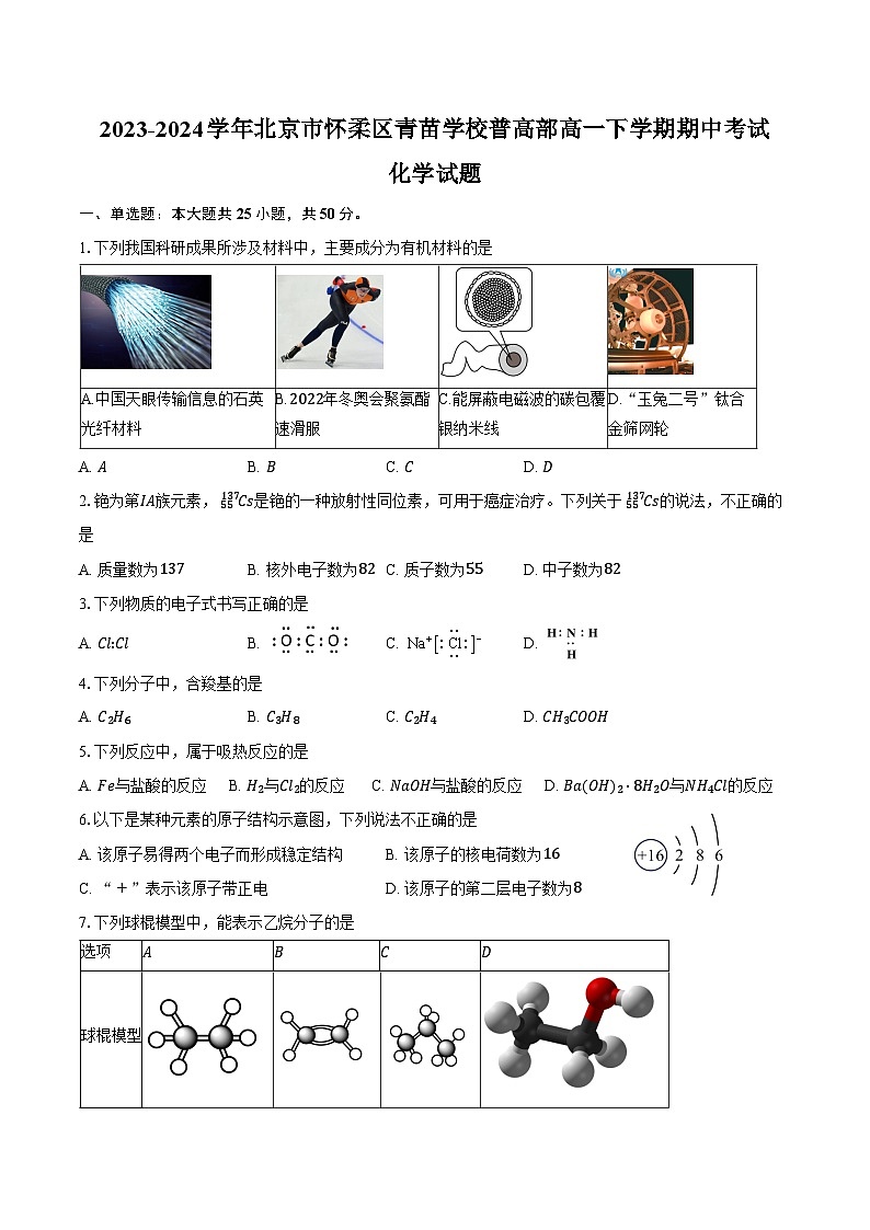 2023-2024学年北京市怀柔区青苗学校普高部高一下学期期中考试化学试题(含答案)01