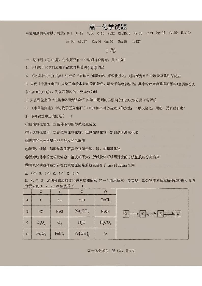江苏省启东市第一中学等校2024-2025学年高一上学期第一次月考化学试题第1页