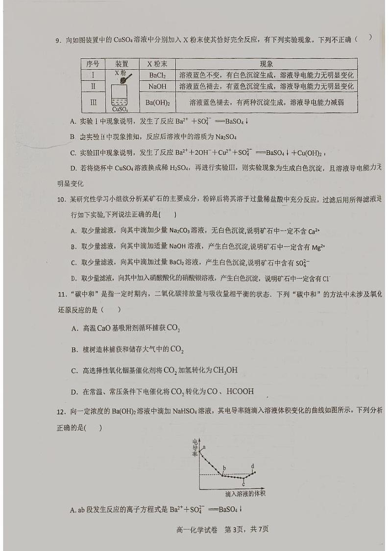 江苏省启东市第一中学等校2024-2025学年高一上学期第一次月考化学试题第3页