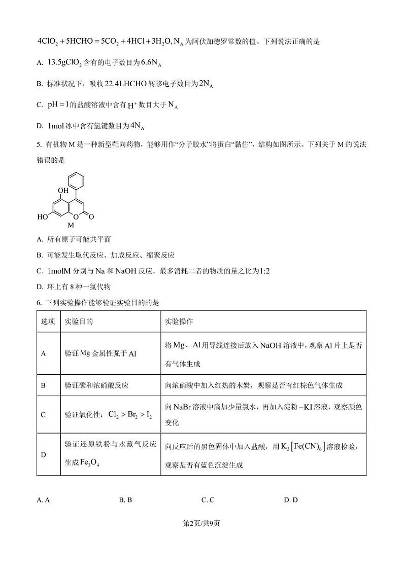 河北邯郸2025届高三上学期第一次调研考试一模 化学试题(原卷版+解析版)第2页