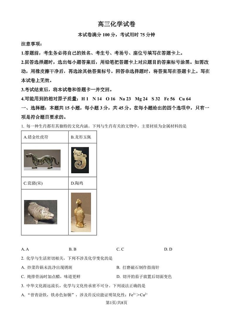 吉林名校联盟2024-2025学年高三上学期教学质量检测化学试题(原卷版+解析版)第1页