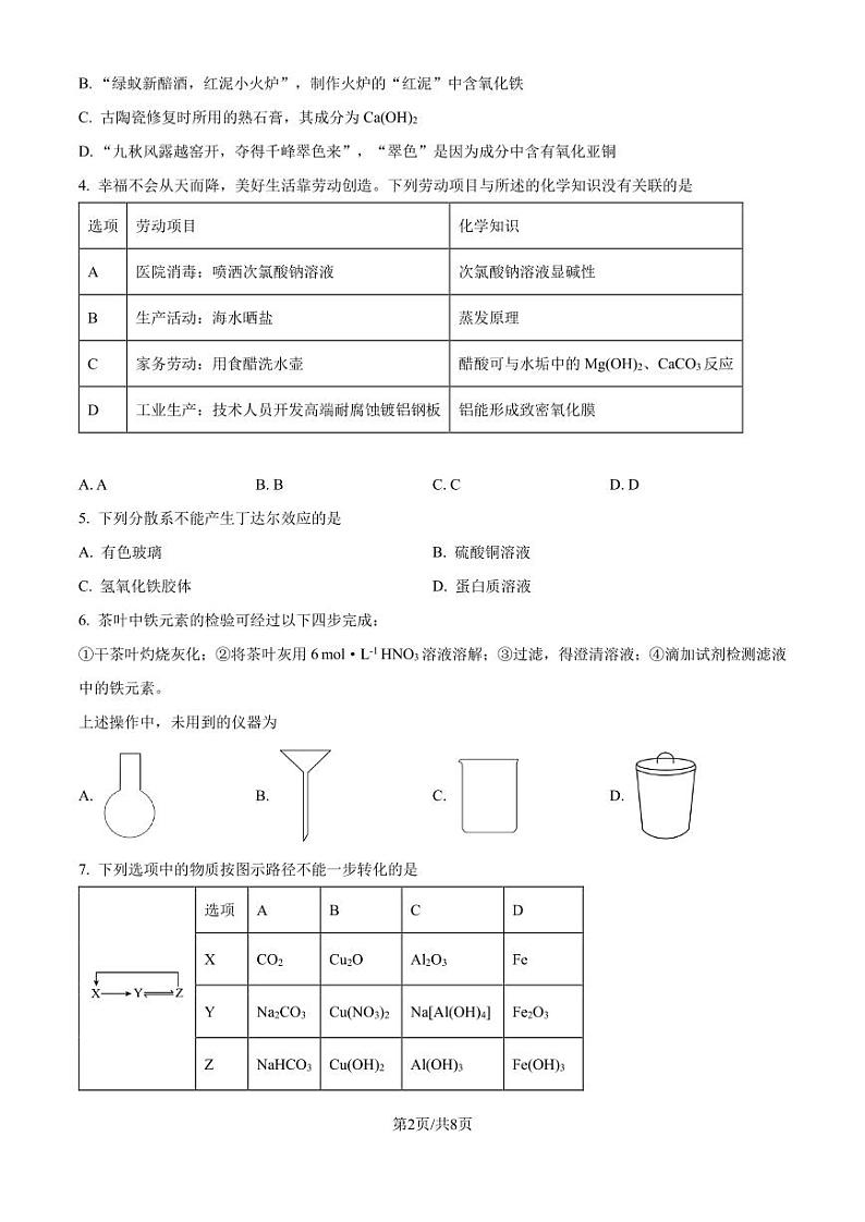 吉林名校联盟2024-2025学年高三上学期教学质量检测化学试题(原卷版+解析版)第2页