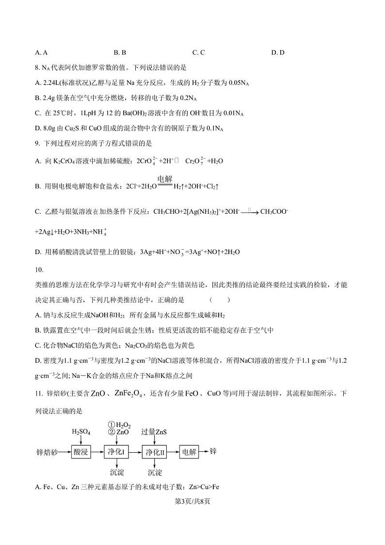 吉林名校联盟2024-2025学年高三上学期教学质量检测化学试题(原卷版+解析版)第3页