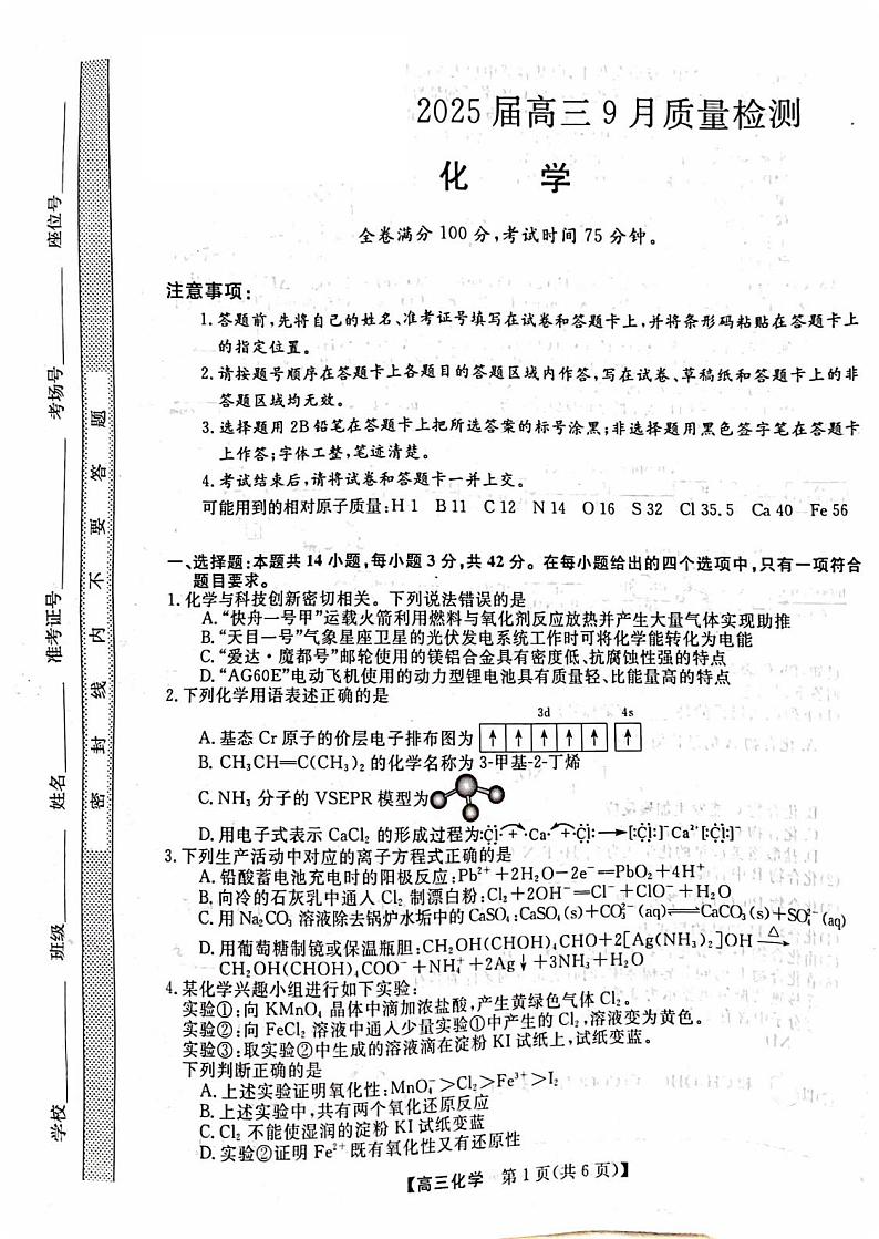 山西部分学校2025届高三上学期9月月考化学试题(含答案)第1页