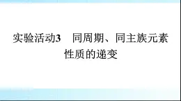 人教版高中化学必修第一册第4章物质结构元素周期律实验活动3同周期、同主族元素性质的递变课件