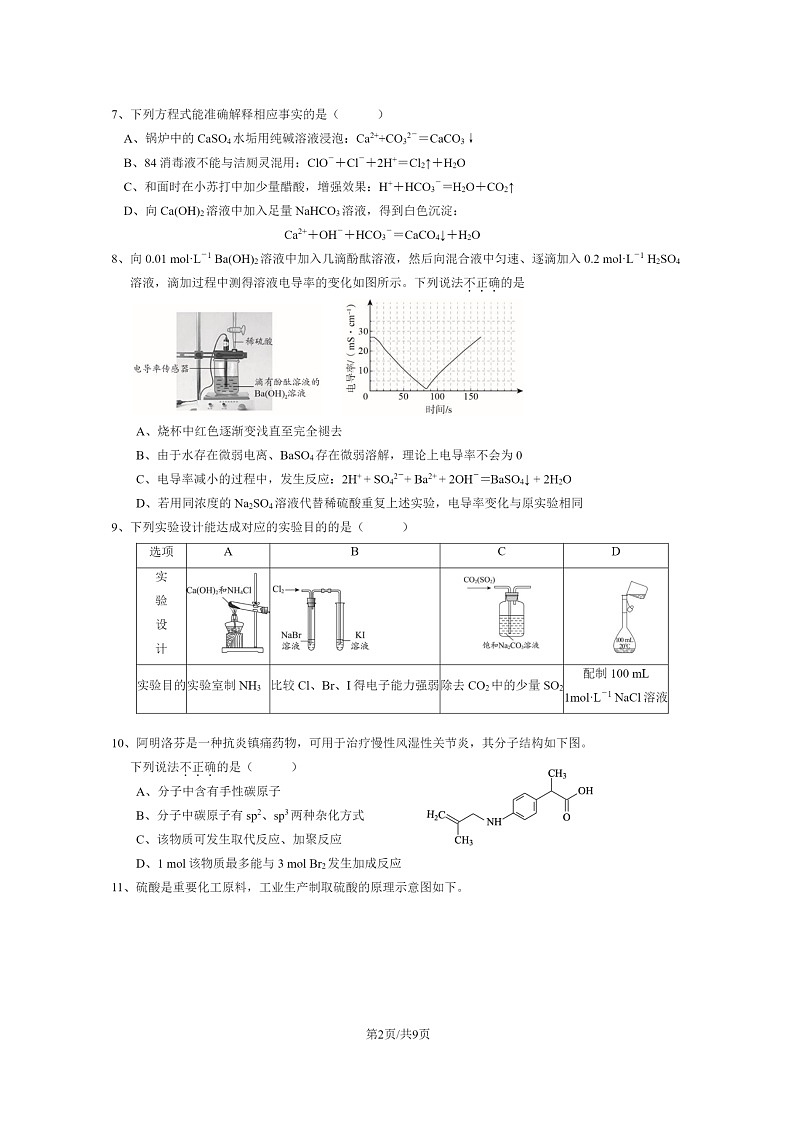 [化學(xué)]2024北京十一學(xué)校順義學(xué)校高三上學(xué)期9月月考試卷及答案第2頁(yè)