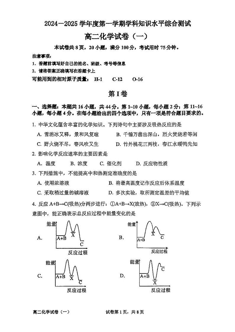 广东省茂名市化州市2024-2025学年高二上学期第一次月考+化学试题第1页