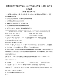 湖南省长沙市明德中学2023-2024学年高二上学期第一次月考化学试题（Word版附解析）