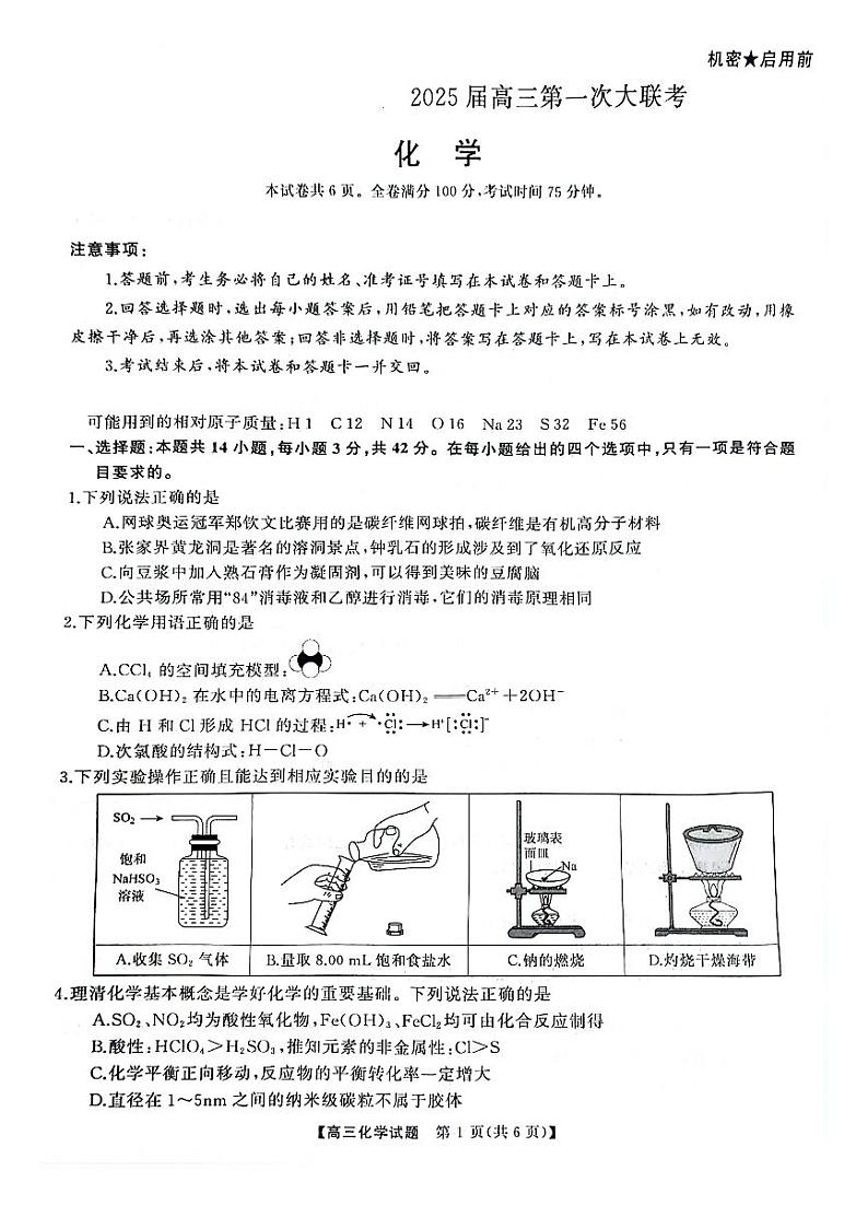 天壹名校联盟&三湘名校教育联盟2025届高三上学期第一次联考化学第1页