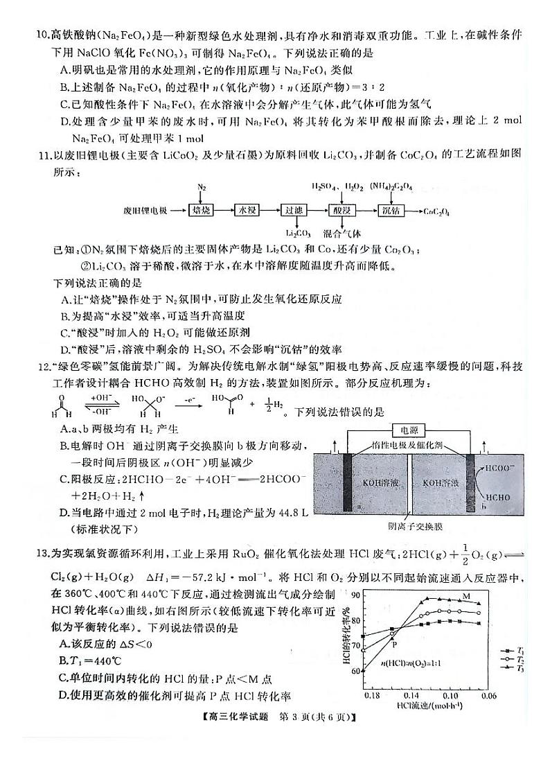 天壹名校联盟&三湘名校教育联盟2025届高三上学期第一次联考化学第3页
