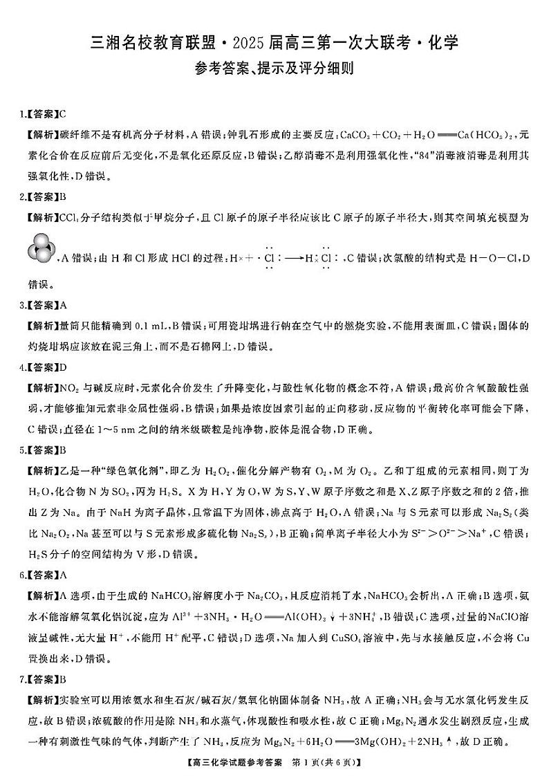 天壹名校联盟&三湘名校教育联盟2025届高三上学期第一次联考化学答案第1页