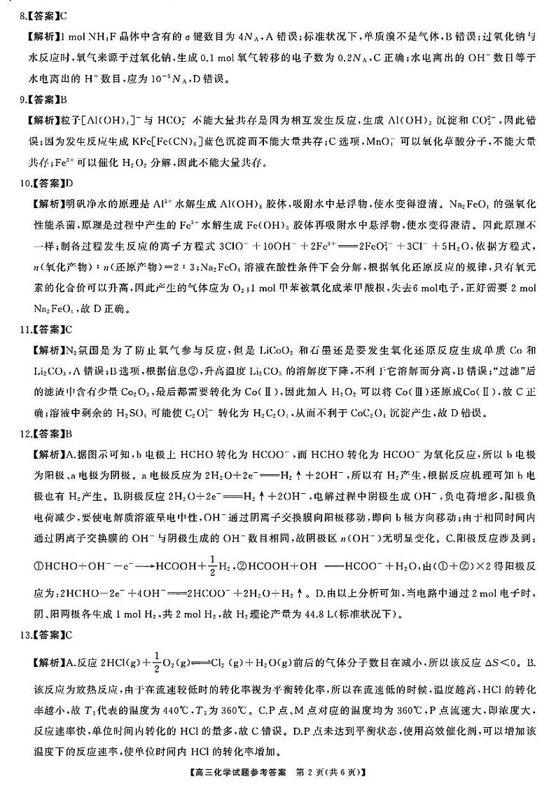 天壹名校联盟&三湘名校教育联盟2025届高三上学期第一次联考化学答案第2页