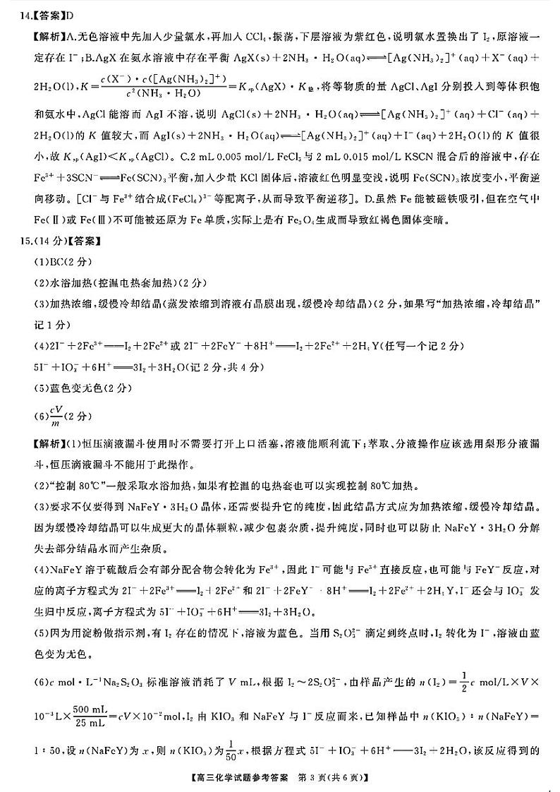 天壹名校联盟&三湘名校教育联盟2025届高三上学期第一次联考化学答案第3页