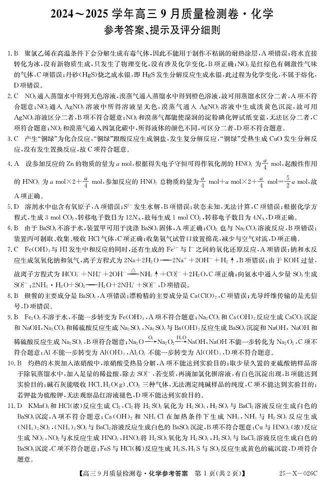 山西省三晋卓越联盟2025届高三上学期9月质量检测 化学答案第1页