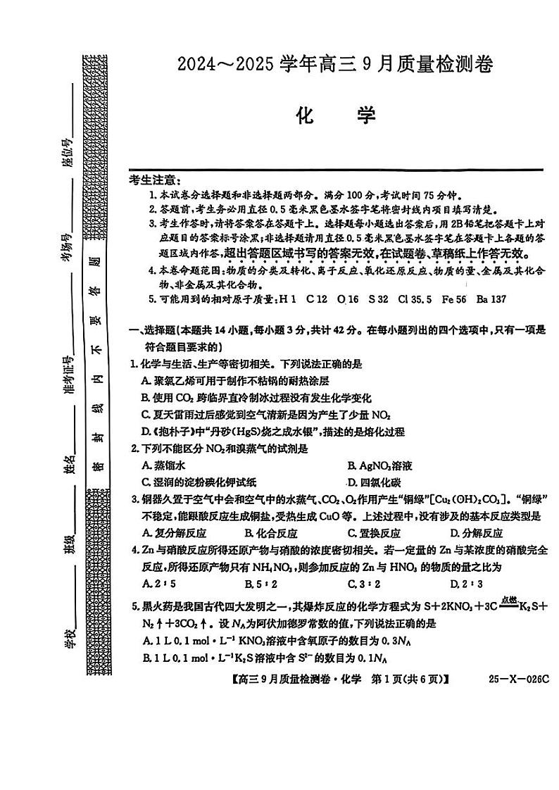 山西省三晋卓越联盟2025届高三上学期9月质量检测 化学第1页