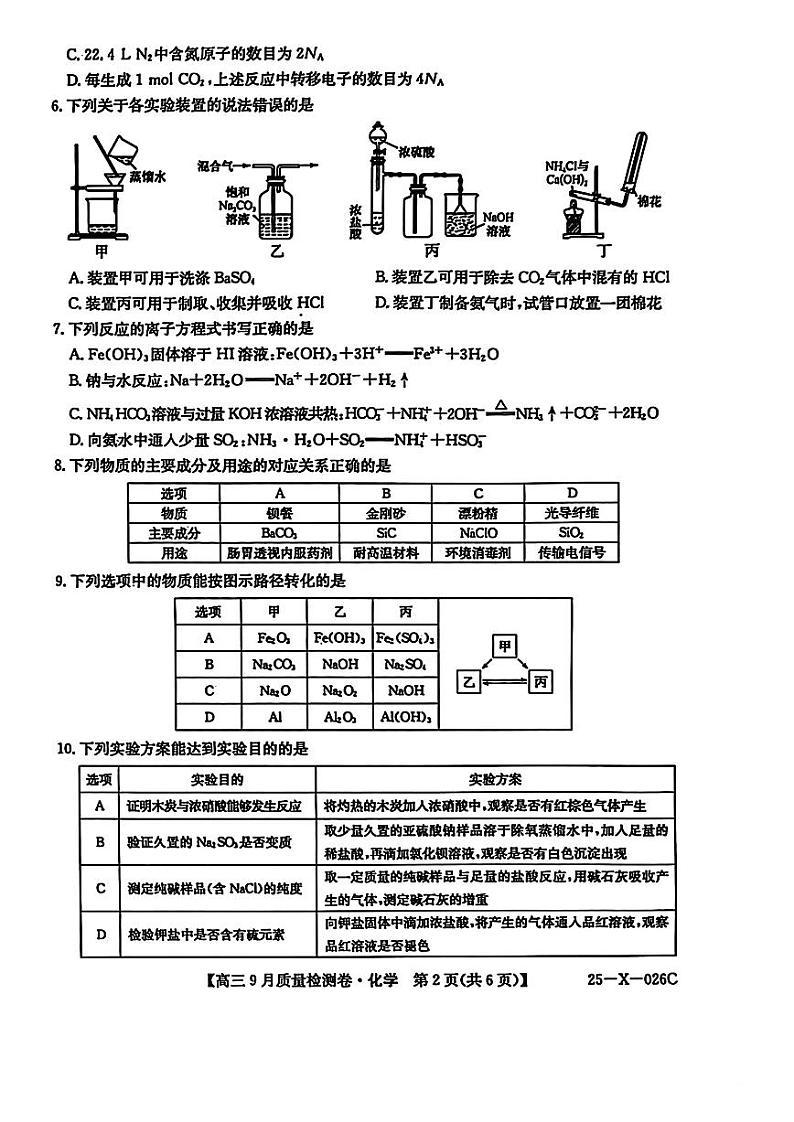 山西省三晋卓越联盟2025届高三上学期9月质量检测 化学第2页