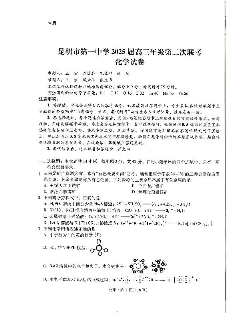 云南省昆明市第一中学2025届高三上学期第二次联考化学第1页